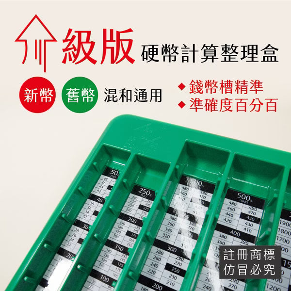 硬幣計算盤 介殼版 雙色分類盒 零錢整理盒 收銀找零盤