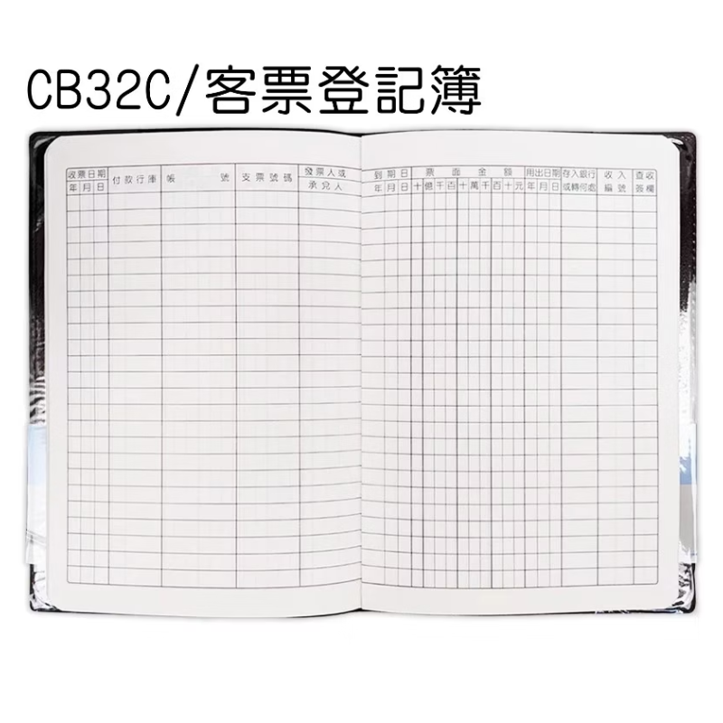 CB32C 簡便型客票登記簿 財務收支管理簿 帳簿