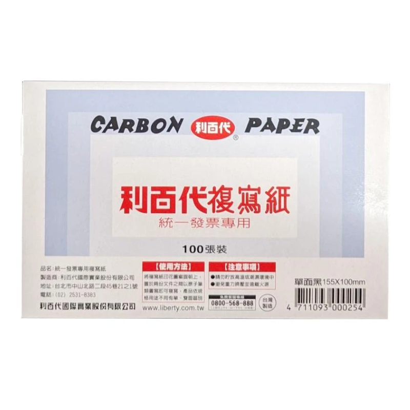 利百代 CP02 100張 發票用複寫紙