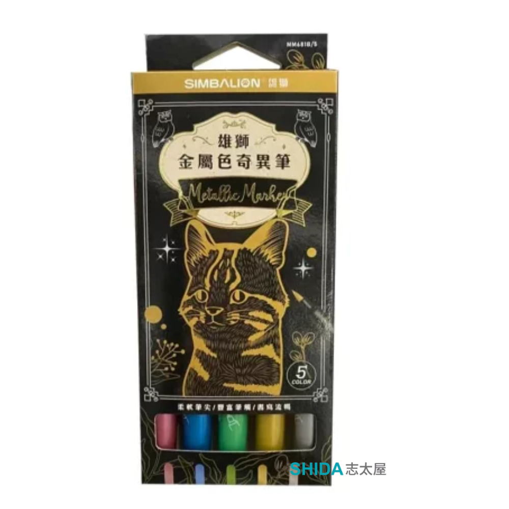 雄獅SIMBALION 金屬色奇異筆 軟頭金屬色筆 美工筆 MM-681B