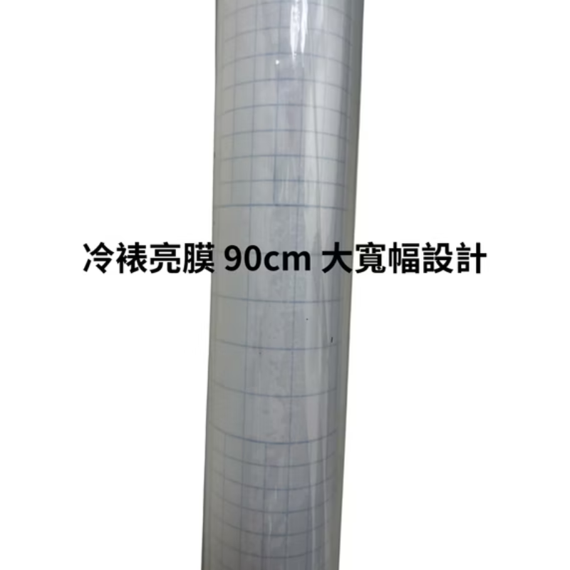 冷裱亮膜 90×900cm 冷裱覆膜 保護膜 防水防刮 亮面透明 冷護貝膜