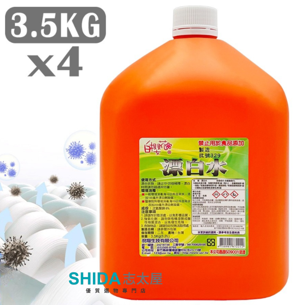 漂白水 3.5KG 居家環境消毒水 防疫抗菌 次氯酸鈉 衣物漂白 消毒液 清潔醫院 台灣製