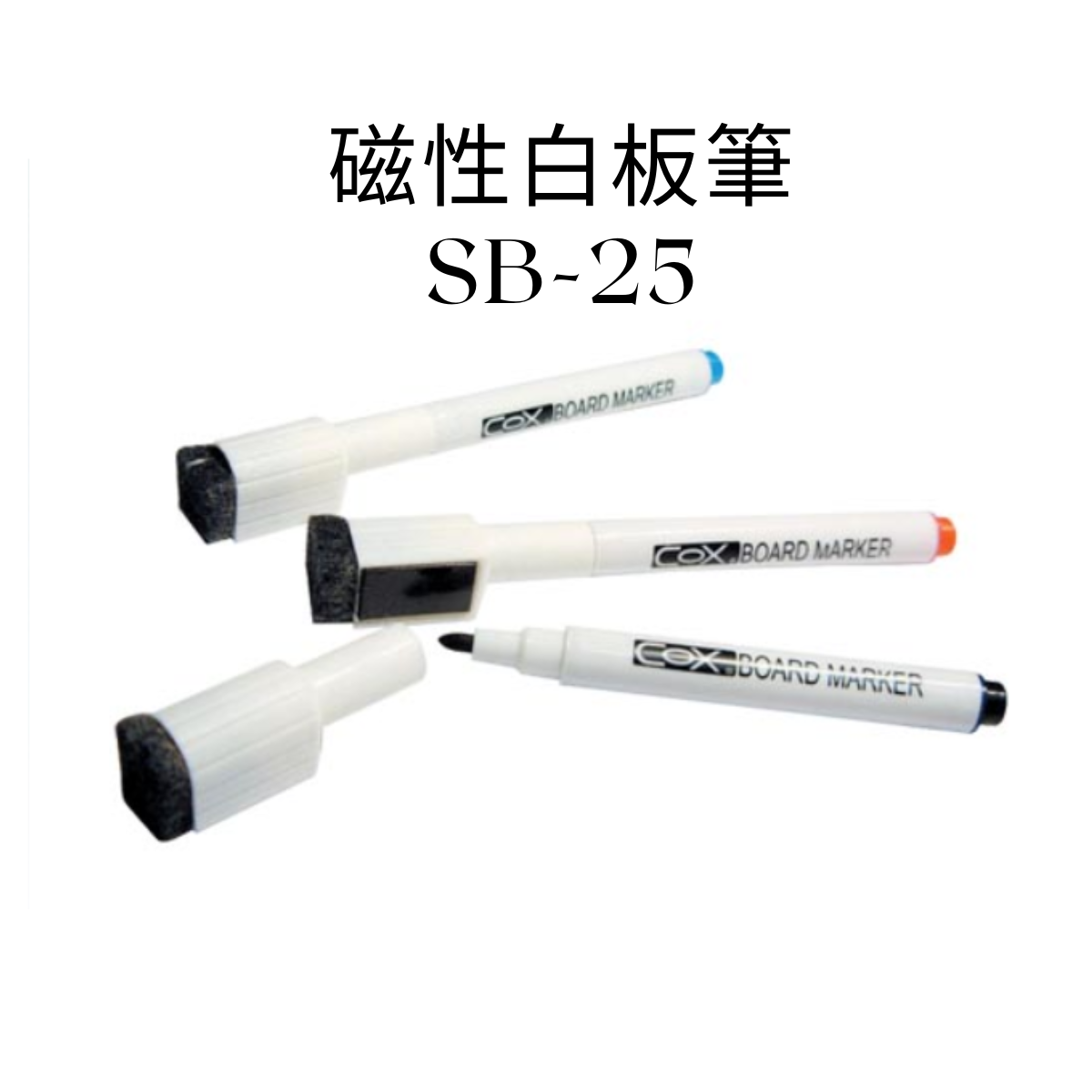 COX 三燕 磁性 白板筆 12 支/盒 SB-25