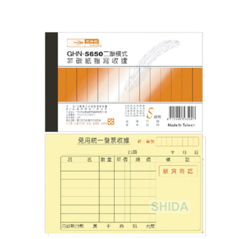 光華牌 二聯橫式收據本 20本入 GHN-5650