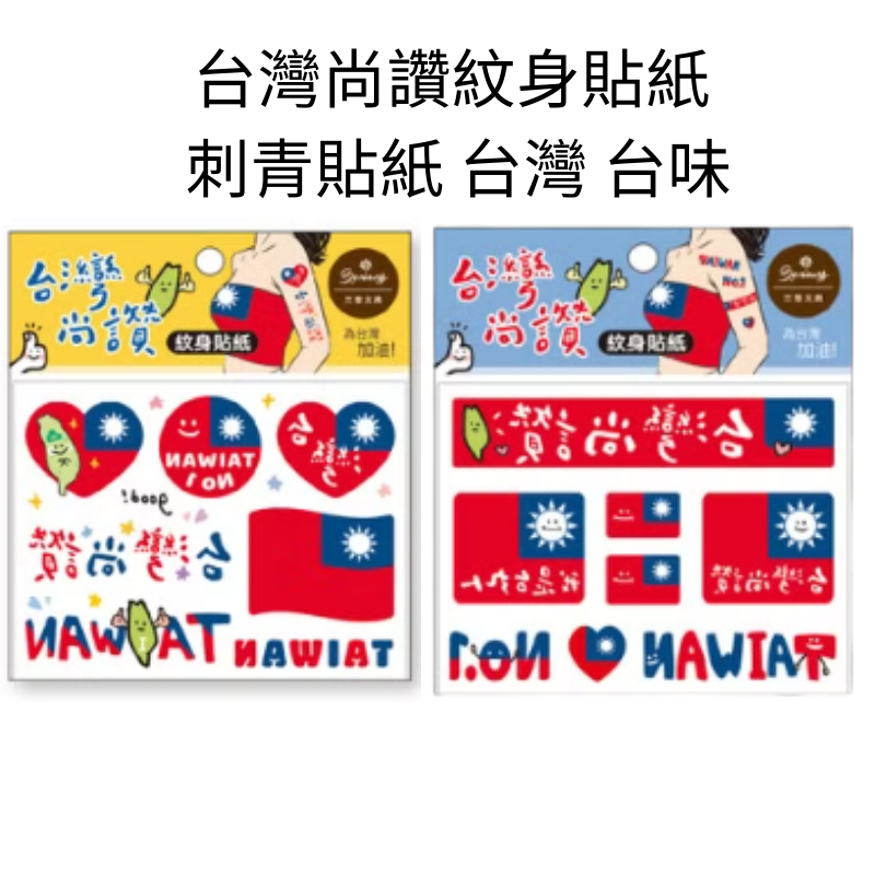 台灣尚讚紋身貼紙 SST-192 刺青貼紙 台灣 台味