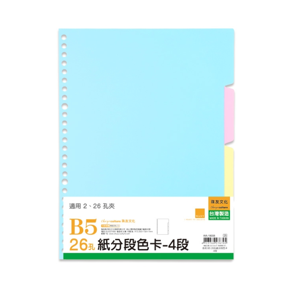 26孔 B5/18K 紙分段 色卡 4段 WA-18008