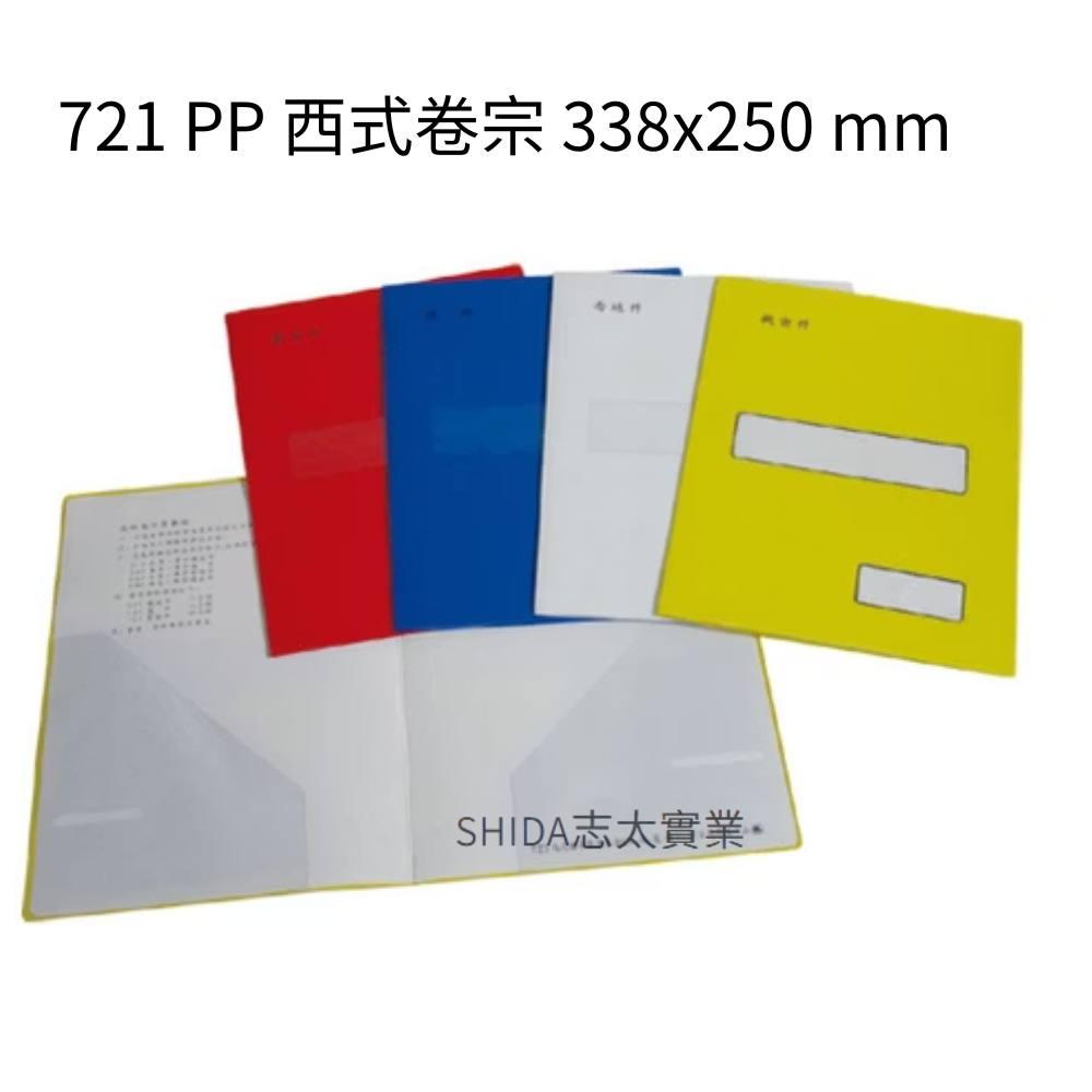 鼎盛 721 PP 西式卷宗 338x250 mm