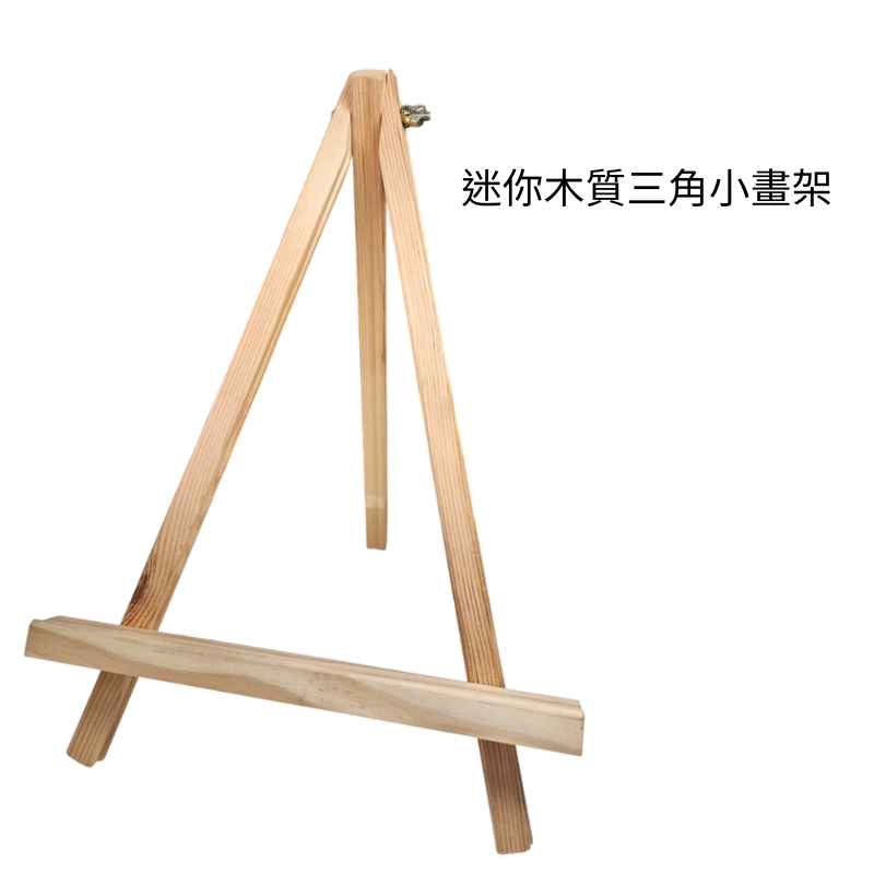 迷你 木質 三角小畫架