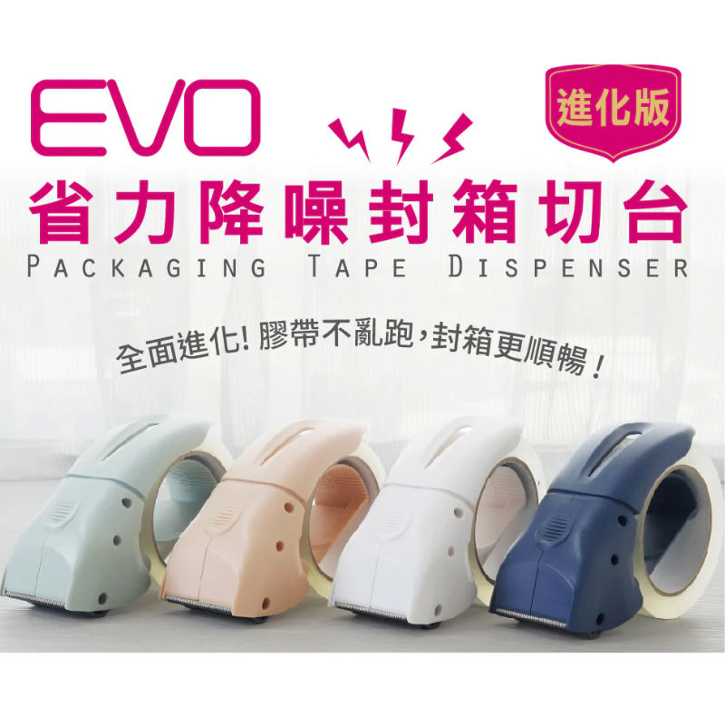 省力降噪封箱切台 2" 封箱膠帶台 靜音省力 EVO進化版 封箱切台