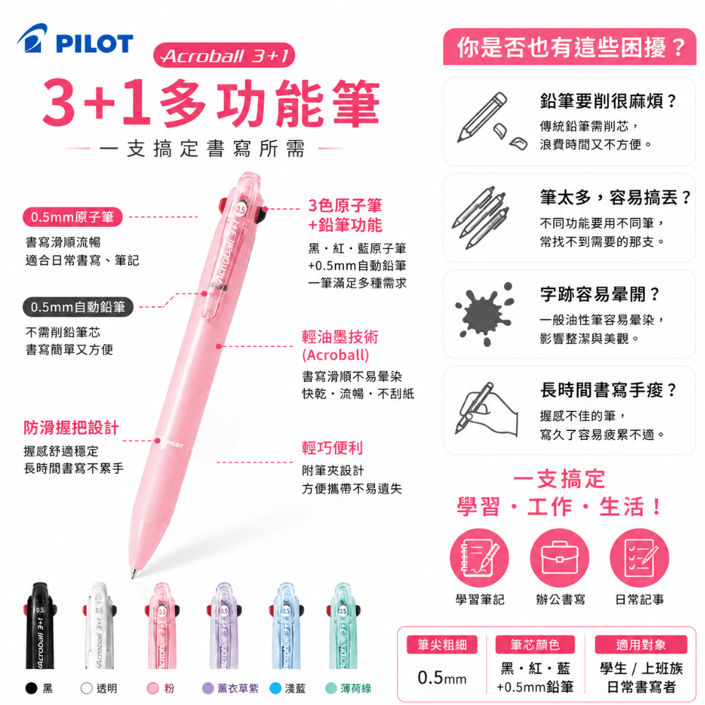 PILOT 百樂0.5 粉色系 3+1 多色筆 多功能筆 BKHAB-50EF Acroball 多色輕油筆