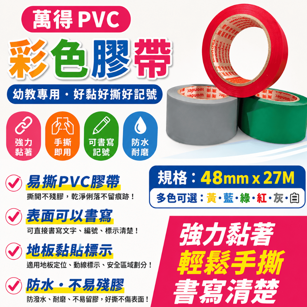 萬得 PVC 彩色膠帶 地板膠 做記號膠帶 封箱 可撕 手撕 地板膠帶 48mm