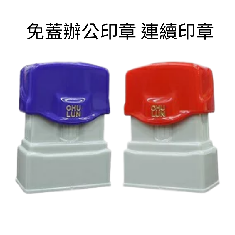 巨倫 免蓋辦公印章 連續印章 原子印章 作癈 禁背轉讓 保護章 U-0100