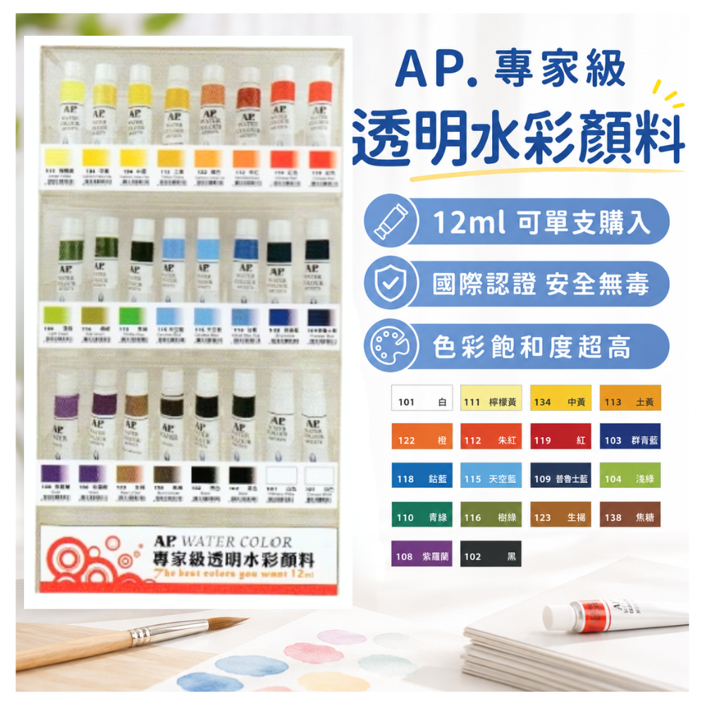 韓國 AP 普思 專家級 透明水彩顏料 單色販售 12ml 全部18色