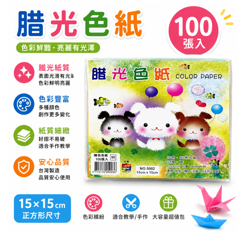 腊光色紙 15*15公分 100張入 NO.5002