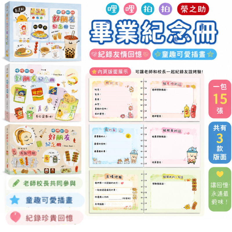 友情紀念冊 畢業紀念冊 友情留言冊 同學錄 好友留言本 畢業禮物 補充內頁 留言簿 哩哩扣扣