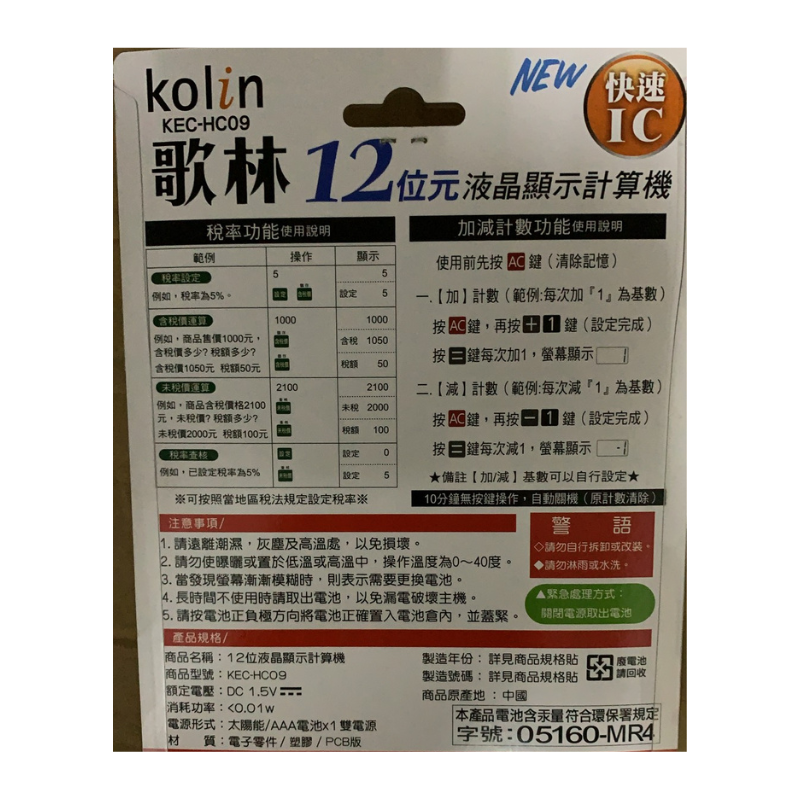 Kolin 歌林 12位元 大尺寸中文稅率液晶顯示計算機 桌上型計算機 計算機 稅率計算機 KEC-HC09