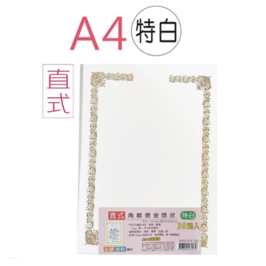 燙金獎狀紙  UA3118-1 直式 30張入 角框燙金獎狀特白