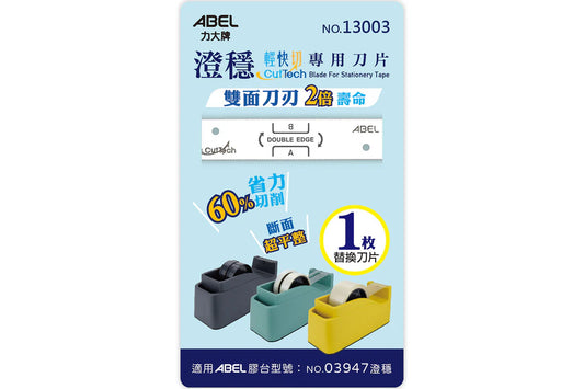 ABEL 力大牌 13003 澄穩膠台專用刀片 包裝週邊 配件 澄穩 輕快切膠台專用刀片