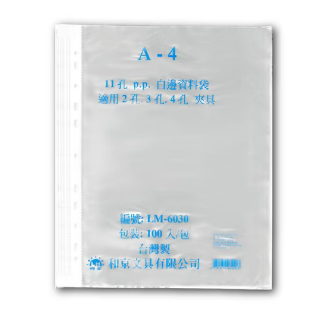 和京 11孔白邊資料袋 LM-6030 A4資料袋100入