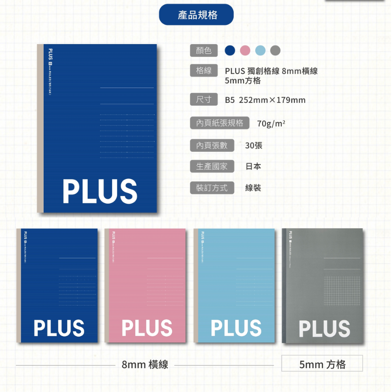 PLUS B5 橫線筆記本 30頁