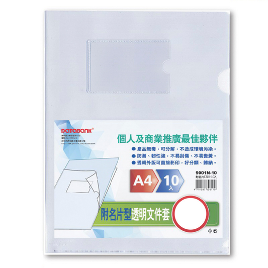晉頎 附名片E310-10  L型文件夾10入 9001N-10