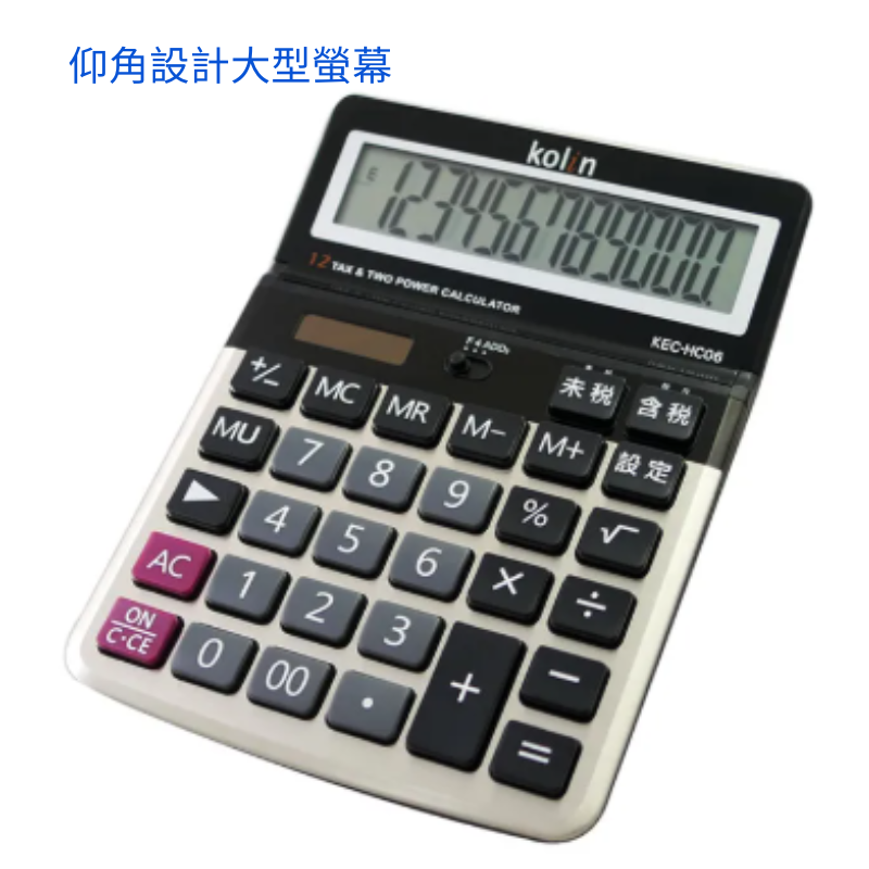 KOLIN 歌林 商業用12位元稅率計算機 KEC-HC06 仰角設計大型螢幕