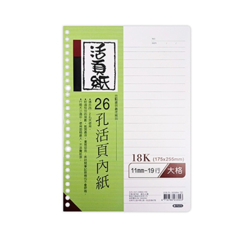 豆點 26孔18K活頁紙 橫線/方格/空白/大格 80張 175×255mm 補充內頁
