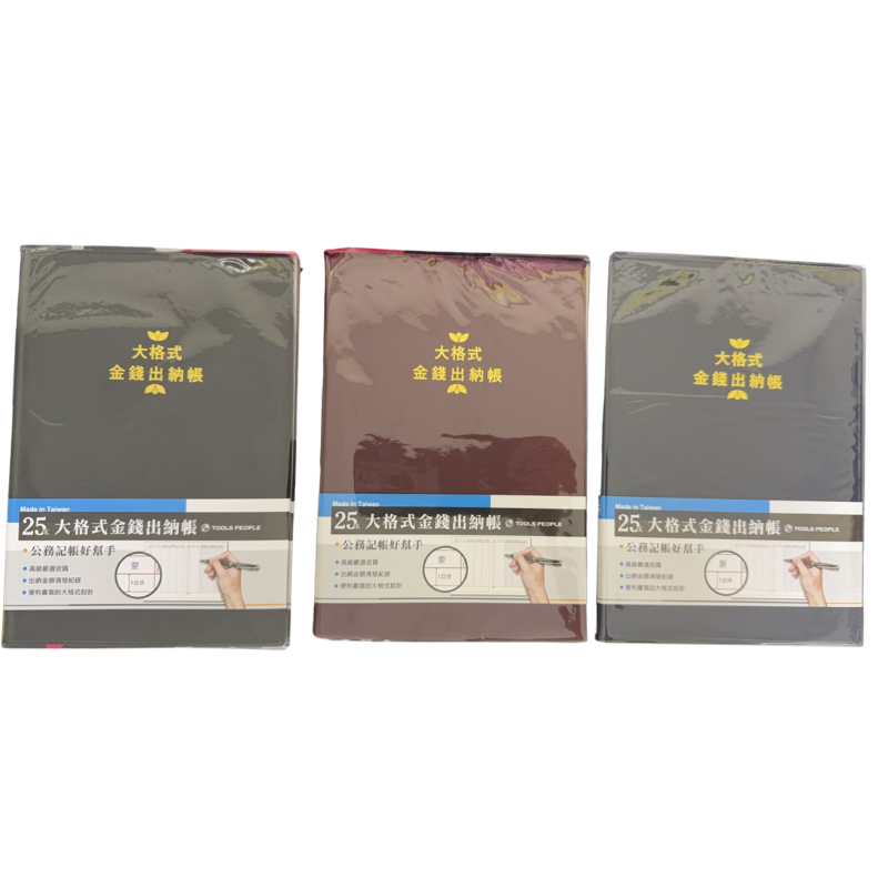 25K大格式金錢出納帳 會計帳冊 收入支出記帳簿 DM-2502B 台灣製