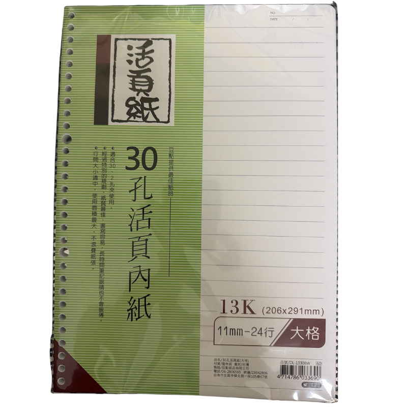 13K 30孔活頁內紙 空白/橫線/大格 206×291mm 補充內頁