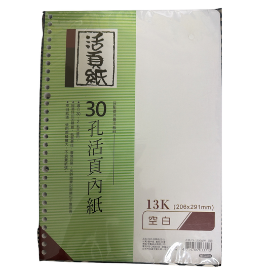 13K 30孔活頁內紙 空白/橫線/大格 206×291mm 補充內頁
