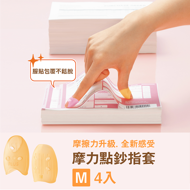PLUS 摩力點鈔指套(4入)