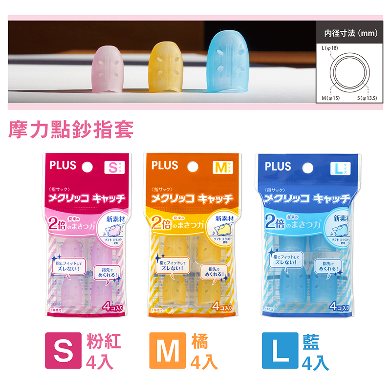 PLUS 摩力點鈔指套(4入)