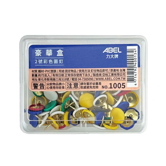 ABEL 力大牌 1005【豪華盒】2號彩色圖釘(9.5mm) 約75入