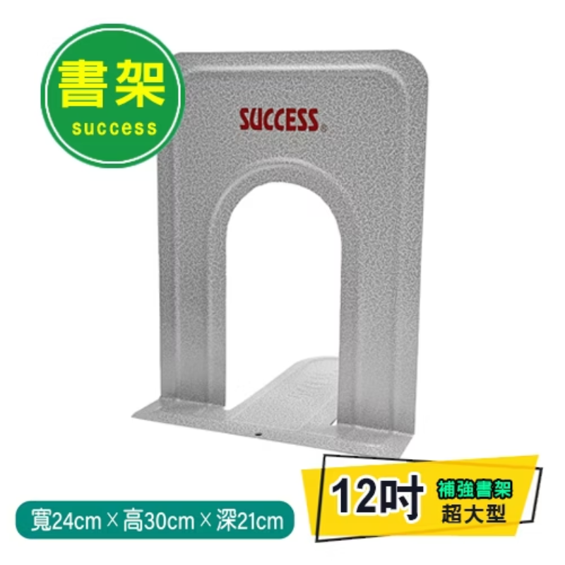 SUCCESS 成功 1409 全補強書架 超大