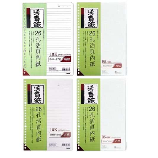 豆點 26孔18K活頁紙 橫線/方格/空白/大格 80張 175×255mm 補充內頁