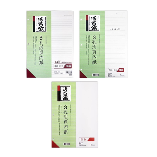 豆點 3孔13K活頁紙 橫線/空白/大格 80張 206×291mm 補充內頁