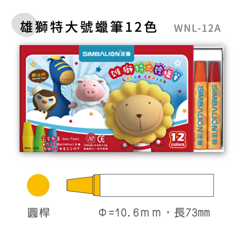 SIMBALION 雄獅 特大號蠟筆 12色 WNL12A