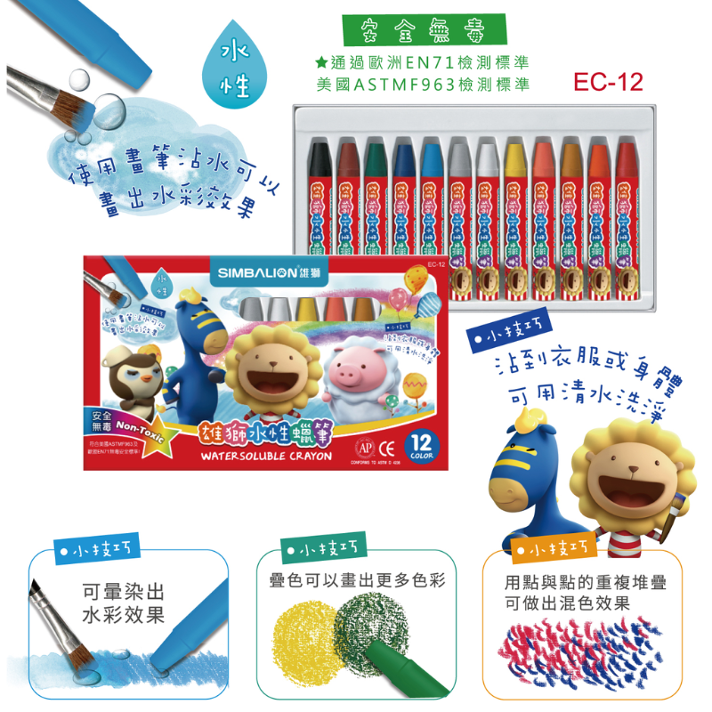 SIMBALION 雄獅 水性蠟筆 12色 EC12