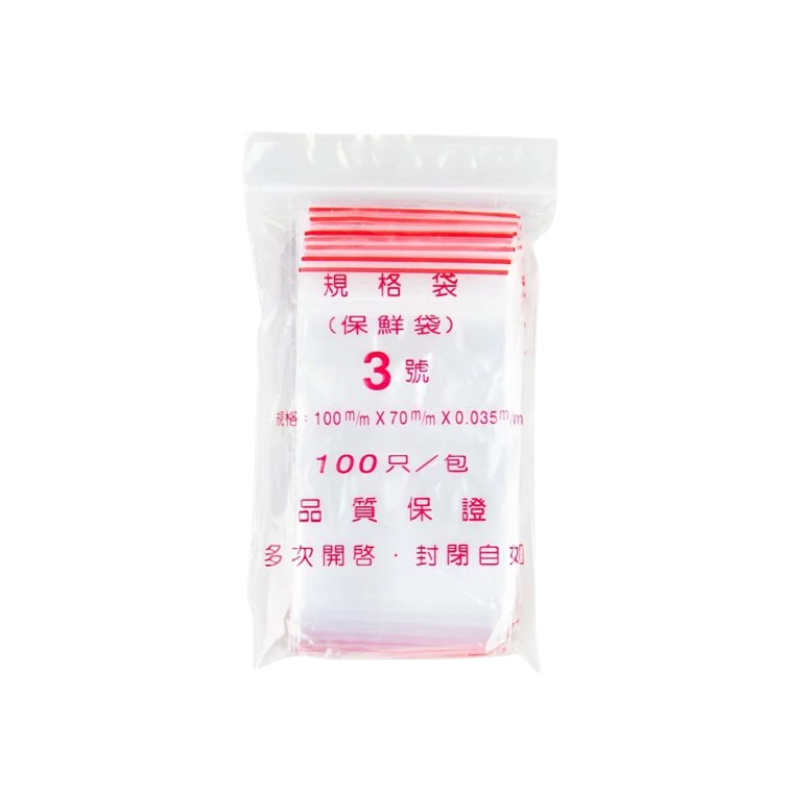 夾鏈袋 3號 100入