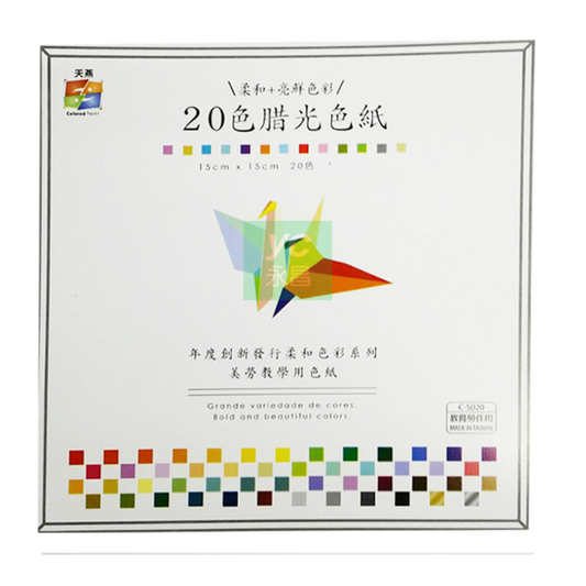 天燕 台灣製 C-5020 臘光色紙 15×15cm 20色 教育用 摺紙 美勞色紙