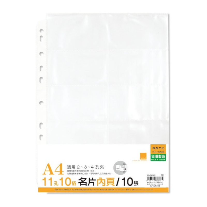 珠友 11孔10格A4活頁名片本內頁 WA-26003 10張