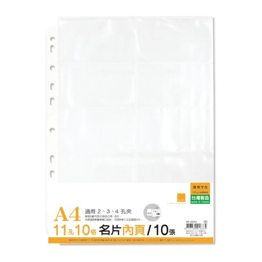 珠友 11孔10格A4活頁名片本內頁 WA-26003 10張