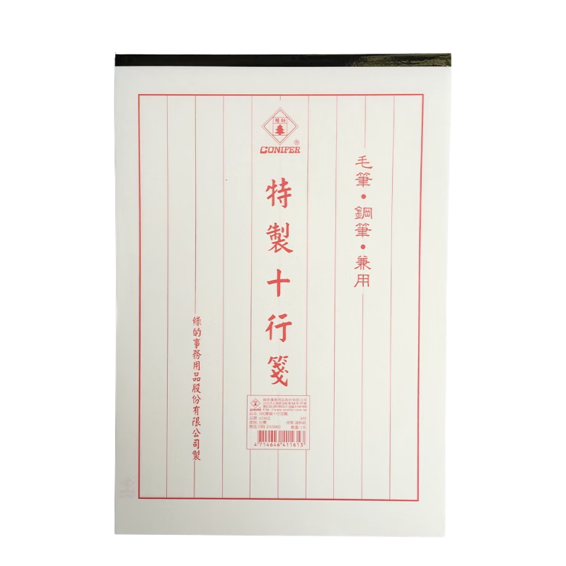16K實線十行信箋 A01622 台灣製 書法練習用