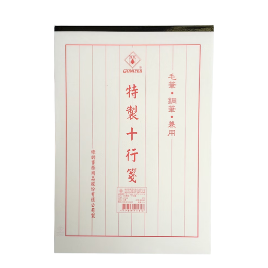 16K實線十行信箋 A01622 台灣製 書法練習用