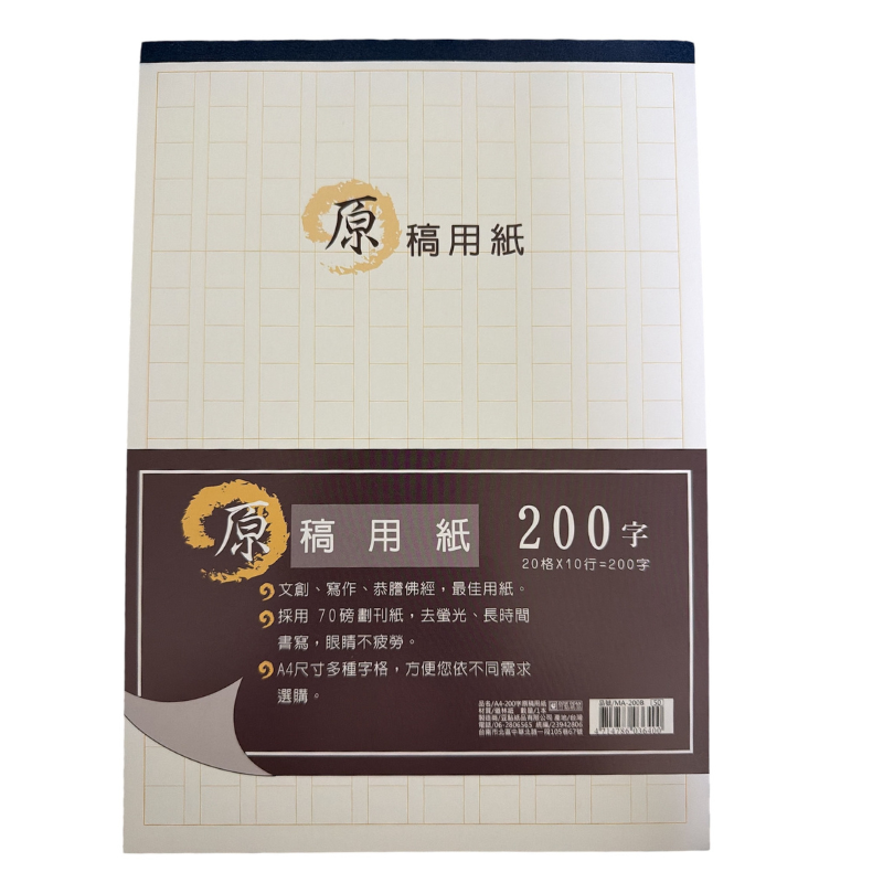 原稿用紙 200字 A4方格稿紙 20格×10行 作文寫作用紙 70P道林紙 MA-200B