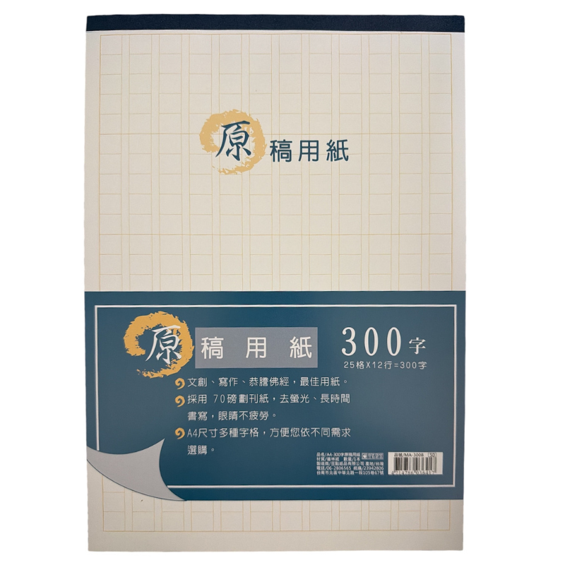 原稿用紙 300字 A4方格稿紙 25格×12行 作文寫作用紙 70P道林紙 MA-300B