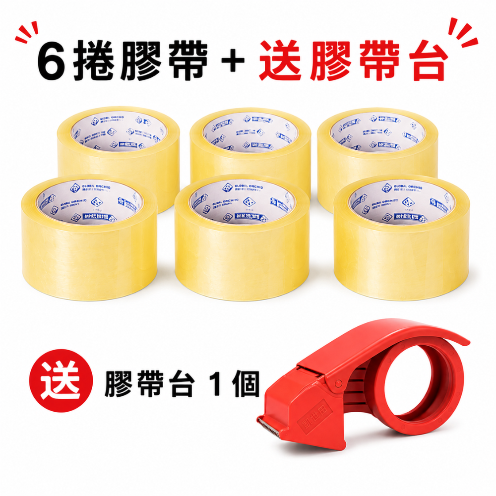 2吋透明封箱膠帶 100碼｜6捲超值組＋送膠帶台