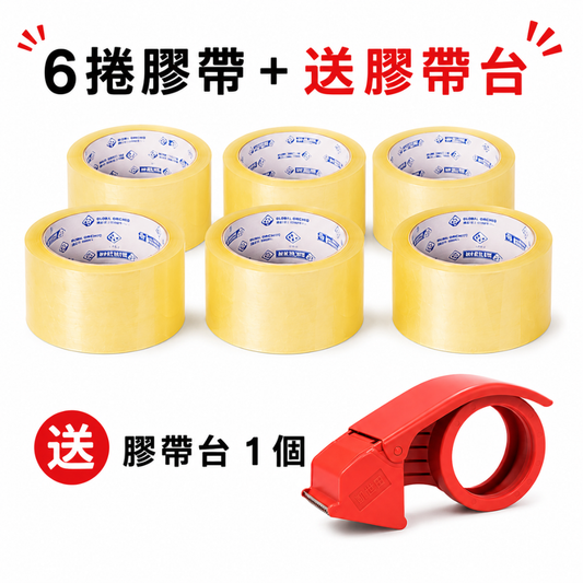 2吋透明封箱膠帶 100碼｜6捲超值組＋送膠帶台