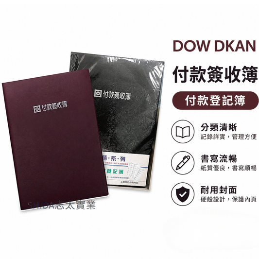 DOW DKAN 付款簽收簿 付款登記簿 收據登記本 行政工商帳務登記 公司內帳用 16K 登記簿 N16208