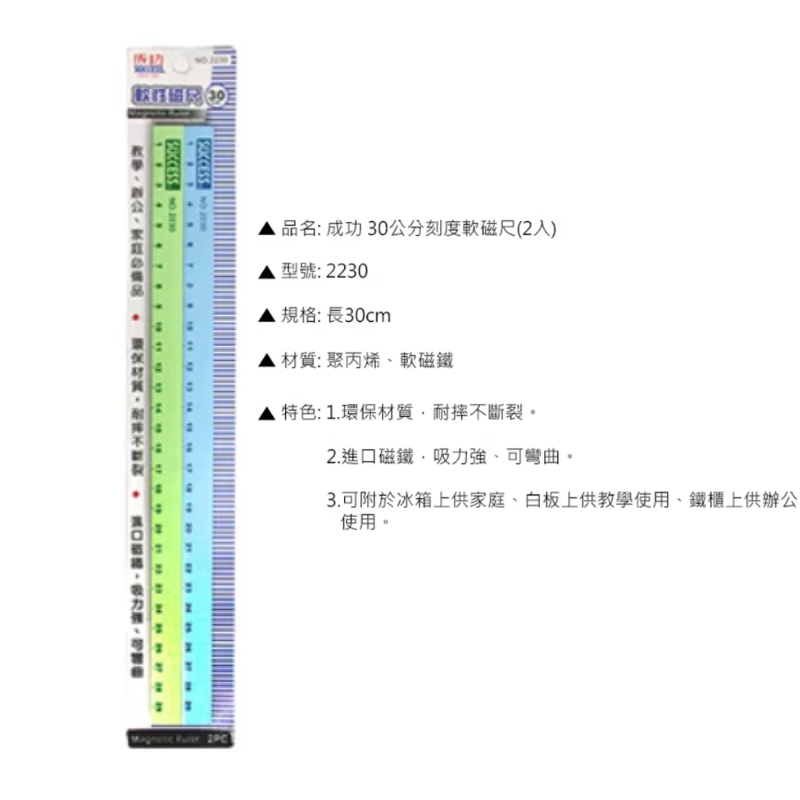 成功 2230-30公分刻度軟磁尺(2入)